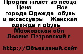 Продам жилет из песца › Цена ­ 14 000 - Все города Одежда, обувь и аксессуары » Женская одежда и обувь   . Московская обл.,Лосино-Петровский г.